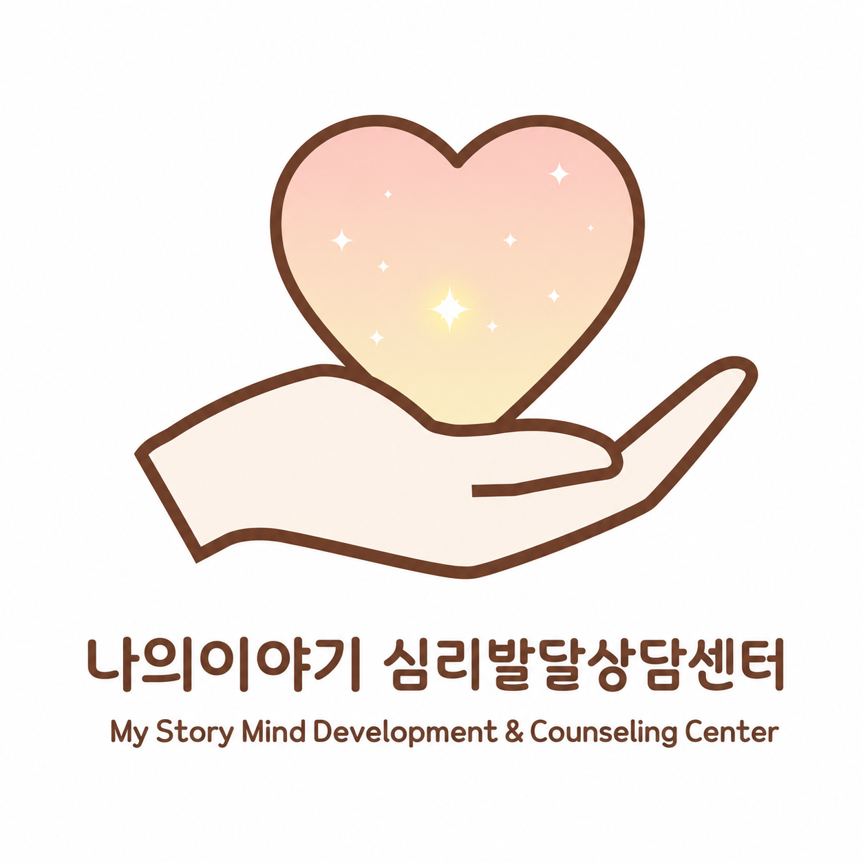 마음을 건네는 손과 하트 모양의 나의이야기 심리발달상담센터 로고